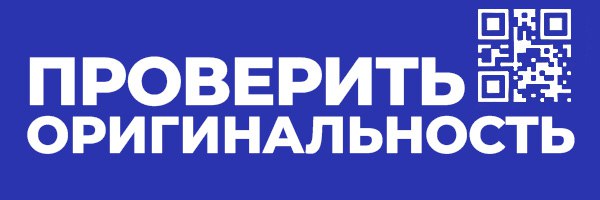 ПРОВЕРИТЬ ОРИГИНАЛЬНОСТЬ